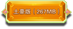 安卓土豪版267MB